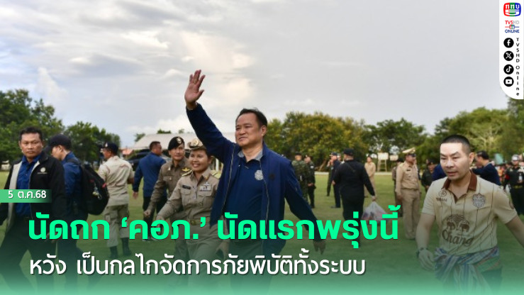 ‘นายกฯ’ นัดถก ‘คอภ.’ นัดแรกพรุ่งนี้ หวัง เป็นกลไกจัดการภัยพิบัติทั้งระบบ พร้อมติดตามดูแลเยียวยาผู้ประสบภัยใกล้ชิด