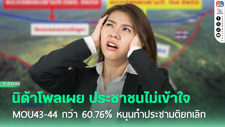 นิด้าโพลเผย ประชาชนไม่เข้าใจ MOU43-44 กว่า 60.76% หนุนทําประชามติยกเลิก 
