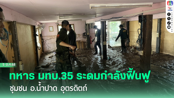 ทหาร มทบ.35 ระดมกําลังฟื้นฟูชุมชน อ.น้ําปาด อุตรดิตถ์
