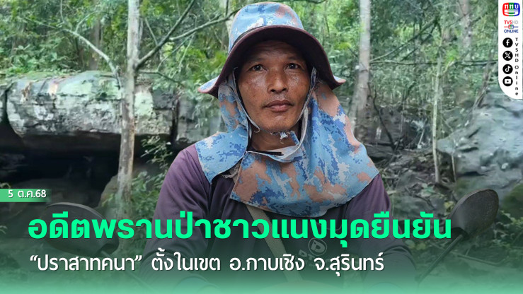 ชาวแนงมุดชี้ "ปราสาทคนา"เป็นของไทย ขอรัฐเร่งคืนพื้นที่