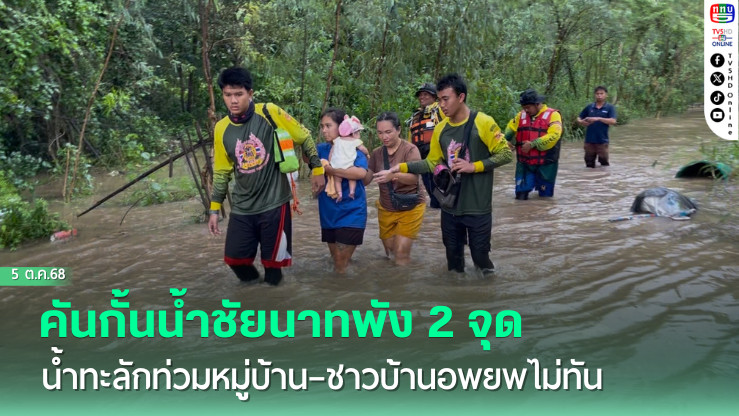 คันกั้นน้ําชัยนาทพัง 2 จุด น้ําทะลักท่วมหมู่บ้าน–ชาวบ้านอพยพไม่ทัน