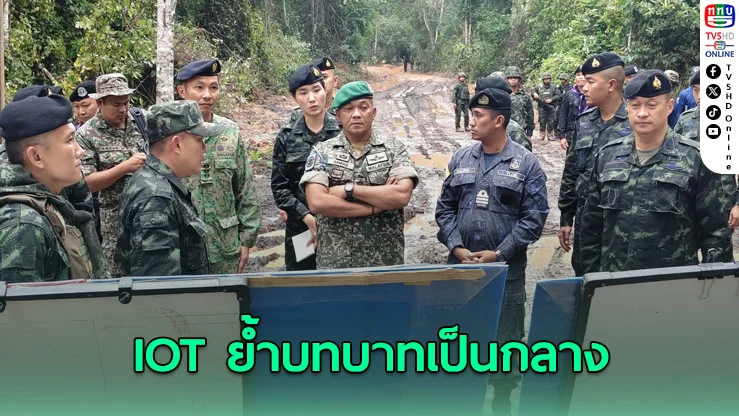 IOT ยืนยันบทบาท มาเพื่อสังเกตการณ์ ไม่ได้มาเพื่อกล่าวหา