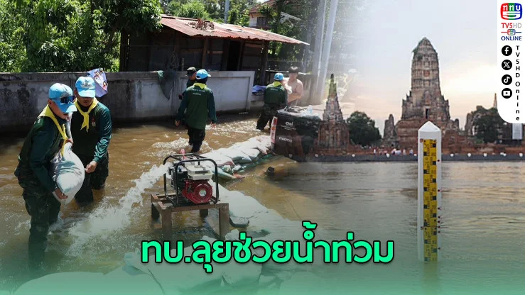 ทบ.ระดมกําลังทุกภูมิภาค เร่งช่วยผู้ประสบภัยจากพายุ “บัวลอย”