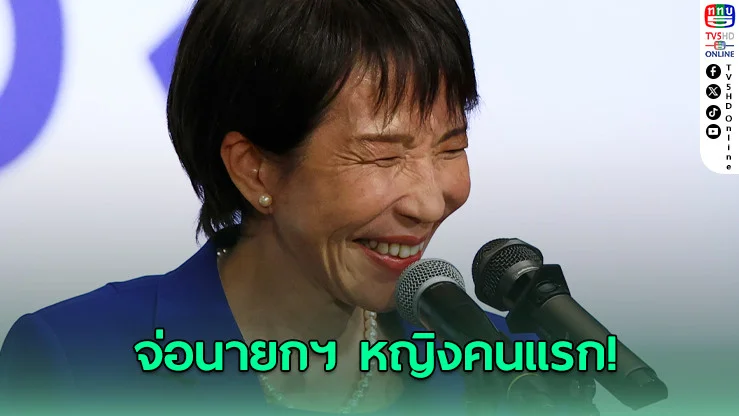 ญี่ปุ่นพลิกโฉม "ทาคาอิชิ" สายอนุรักษ์ฯ จ่อเป็นนายกฯ หญิงคนแรก