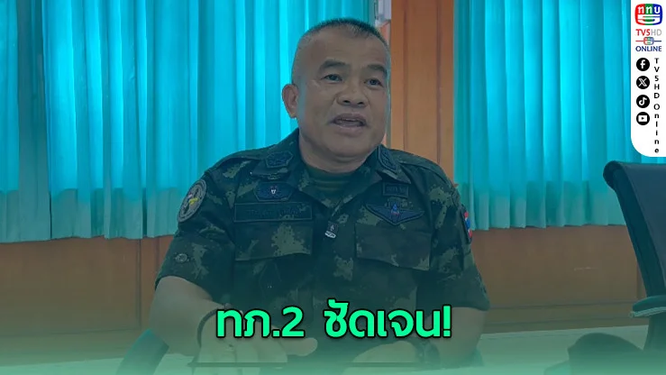 มทภ.2 ย้ํา สร้างรั้วต้องบูรณาการทั้งกองทัพ–รัฐบาล แบบค่อยเป็นค่อยไป