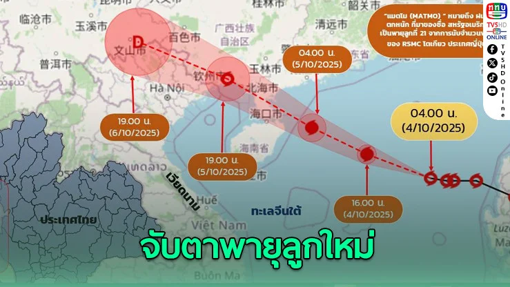 จับตา “แมตโม” จ่อขึ้นฝั่งเวียดนาม ไทยโดนอิทธิพลมรสุมแรง