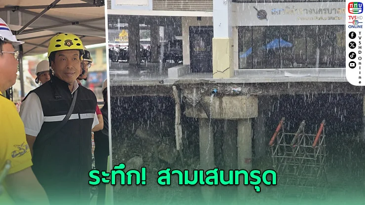 ผู้ว่าฯ ชัชชาติเร่งคุมเหตุ ถนนสามเสนทรุดหนัก เสาเข็มหัก – เร่งค้ํายันอาคาร สน.