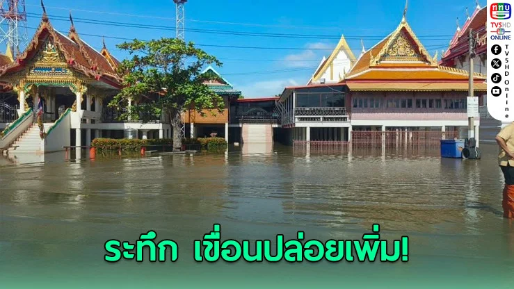ปภ.เตือนด่วน! เขื่อนเจ้าพระยาปล่อยน้ําเพิ่ม 2,700 ลบ.ม./วิ จ่อท่วม ‘ปากเกร็ด-สามโคก’