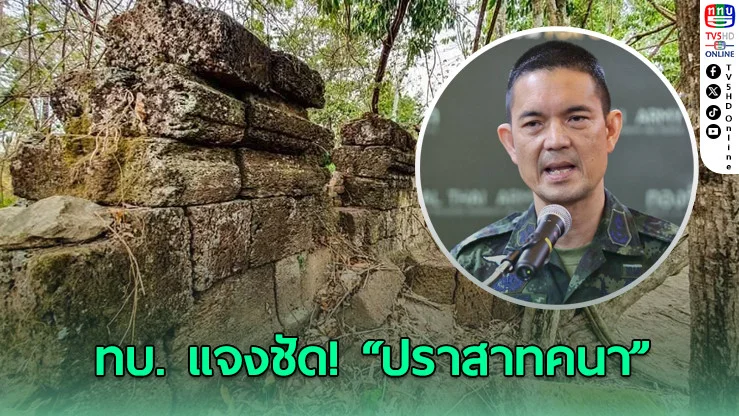 ทบ. ชี้แจง “ปราสาทคนา” ยืนยันไม่มีรุกล้ําชายแดน