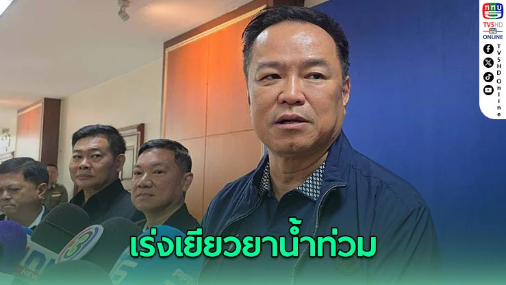 อนุทินสั่งเร่งเยียวยาน้ําท่วม ชี้รัฐมนตรี-ผู้บริหารก็ลงพื้นที่ได้