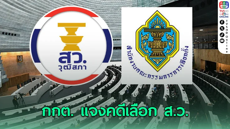 กกต. แจงคดีเลือก ส.ว. ทําตามกฎหมายทุกขั้นตอน ไม่ละเว้นหน้าที่