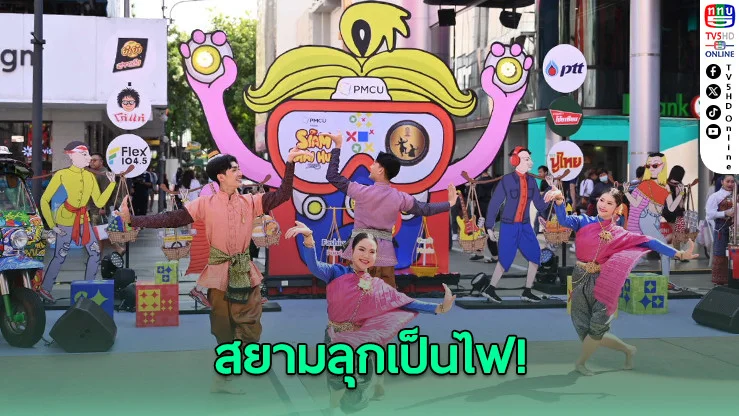 “Siam Thai Hub 2025” จัดยิ่งใหญ่ ปลุกพลัง Soft Power สู่สายตาโลก
