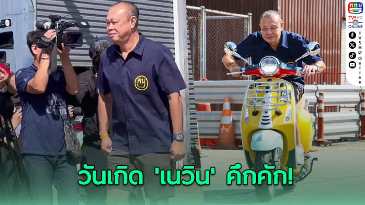 เนวิน” ฉลองวันเกิดครบ 67 ปีสุดยิ่งใหญ่ “อนุทิน-ธรรมนัส” ร่วมปะกําช้าง คึกคักทั้งสนามช้างอารีน่า