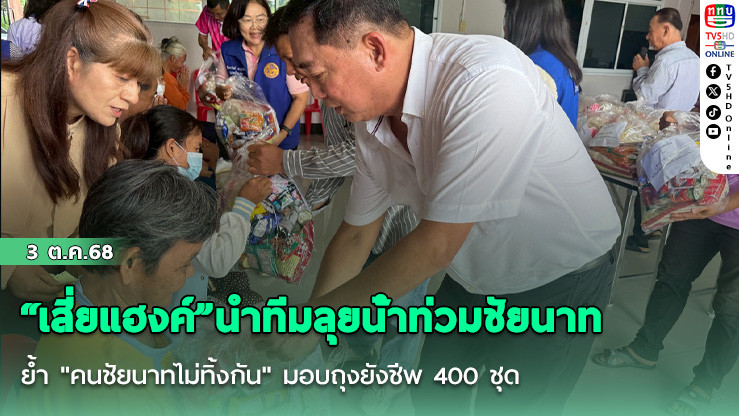“เสี่ยแฮงค์”นําทีมลุยน้ําท่วมชัยนาท ย้ํา "คนชัยนาทไม่ทิ้งกัน" มอบถุงยังชีพ 400 ชุด