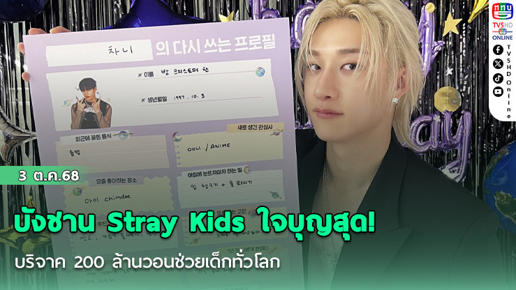 บังชาน Stray Kids ใจบุญสุด! บริจาค 200 ล้านวอนช่วยเด็กทั่วโลก