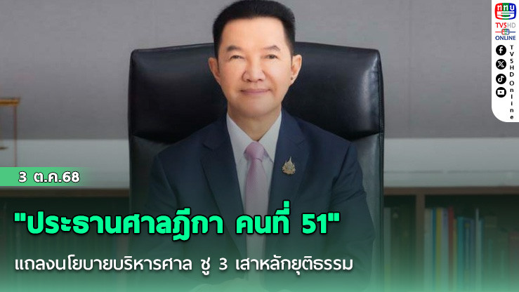 "ประธานศาลฎีกา คนที่ 51"แถลงนโยบายบริหารศาล ชู 3 เสาหลักยุติธรรม