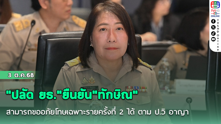 "ปลัด ยธ."ยืนยัน"ทักษิณ"สามารถขออภัยโทษเฉพาะรายครั้งที่ 2 ได้ ตาม ป.วิ อาญา