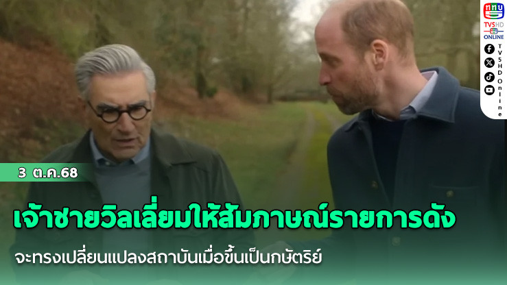 เจ้าชายวิลเลี่ยมให้สัมภาษณ์รายการดัง จะทรงเปลี่ยนแปลงสถาบันเมื่อขึ้นเป็นกษัตริย์