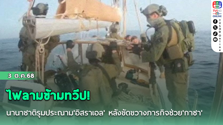ไฟลามข้ามทวีป! นานาชาติรุมประณาม'อิสราเอล' หลังขัดขวางภารกิจช่วย'กาซา'