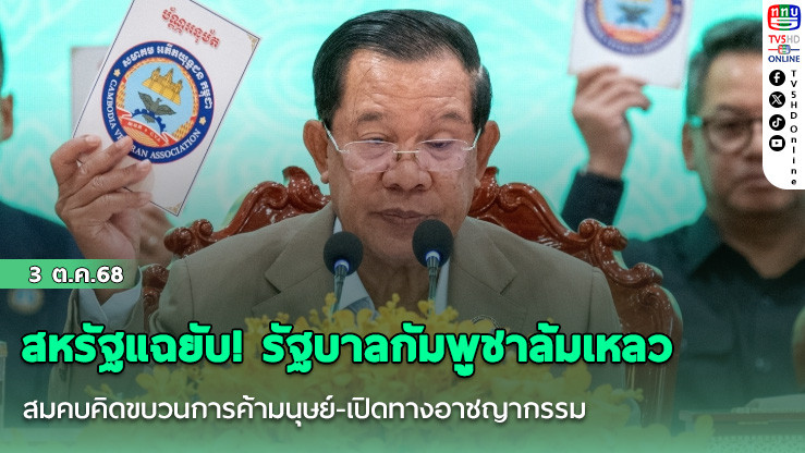 สหรัฐแฉยับ! รัฐบาลกัมพูชาล้มเหลวสมคบคิดขบวนการค้ามนุษย์-เปิดทางอาชญากรรม