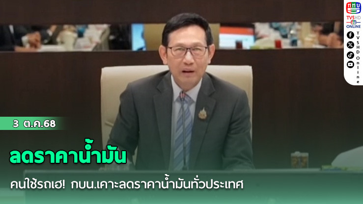 คนใช้รถเฮ! กบน.เคาะลดราคาน้ํามันทั่วประเทศ