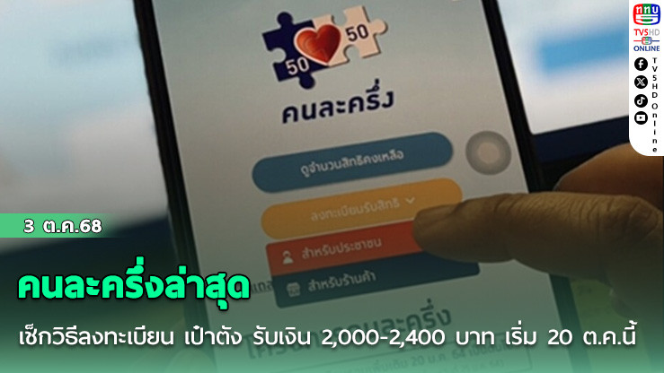 คนละครึ่งล่าสุด เช็กวิธีลงทะเบียน เป๋าตัง รับเงิน 2,000-2,400 บาท เริ่ม 20 ต.ค.นี้