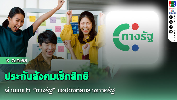 ประกันสังคมเช็กสิทธิผ่านแอปฯทางรัฐ