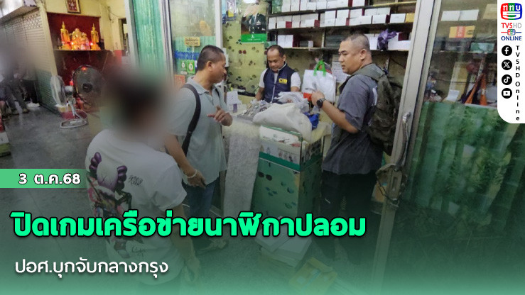 ปิดเกมเครือข่ายนาฬิกาปลอม ปอศ.บุกจับกลางกรุง