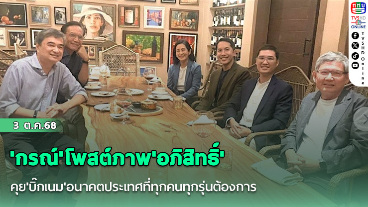 'กรณ์'โพสต์ภาพ'อภิสิทธิ์' คุย'บิ๊กเนม'อนาคตประเทศที่ทุกคนทุกรุ่นต้องการ