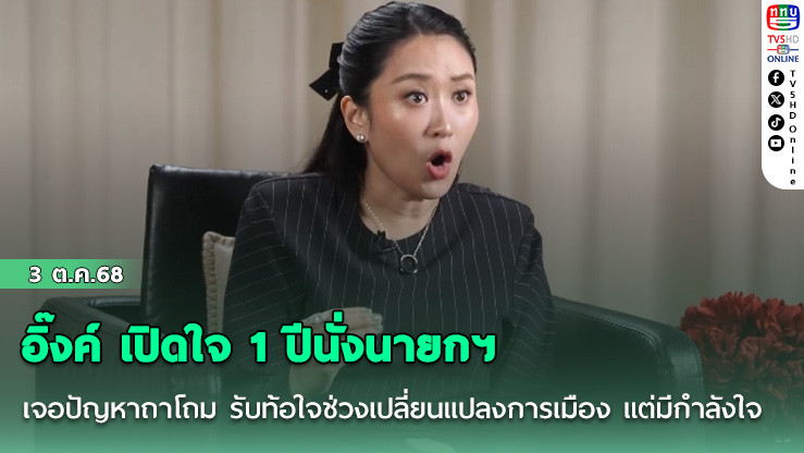 อิ๊งค์ เปิดใจ 1 ปีนั่งนายกฯ เจอปัญหาถาโถม รับท้อใจช่วงเปลี่ยนแปลงการเมือง แต่มีกําลังใจ