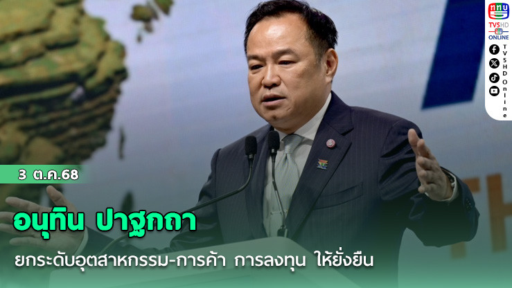 อนุทิน ปาฐกถา ยกระดับอุตสาหกรรม-การค้า การลงทุน ให้ยั่งยืน แนะ โลกเปลี่ยน ต้องปรับตัว เป็นทางรอด
