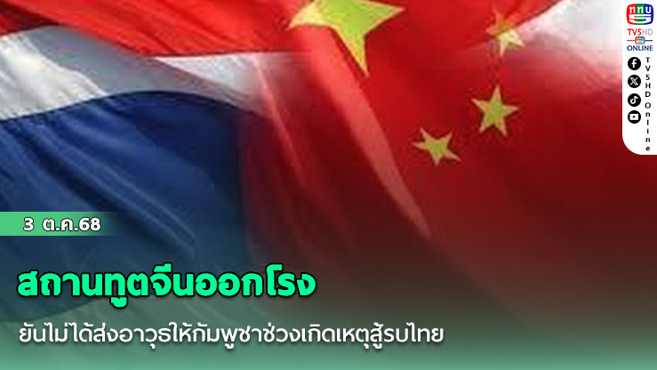 สถานทูตจีนออกโรง ยันไม่ได้ส่งอาวุธให้กัมพูชาช่วงเกิดเหตุสู้รบไทย แต่มาจากโครงการความร่วมมือที่มีอยู่ก่อนแล้ว