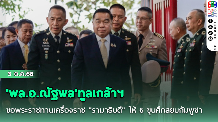 'พล.อ.ณัฐพล'ทูลเกล้าฯ ขอพระราชทานเครื่องราช "รามาธิบดี" ให้ 6 ขุนศึกสยบกัมพูชา