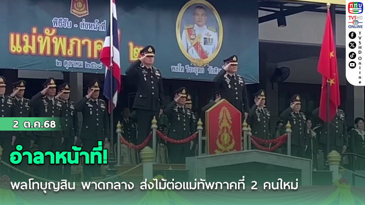 อําลาหน้าที่! พลโทบุญสิน พาดกลาง ส่งไม้ต่อแม่ทัพภาคที่ 2 คนใหม่