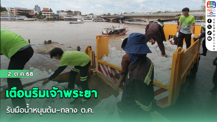 เตือนริมเจ้าพระยา รับมือน้ําหนุนต้น–กลาง ต.ค.