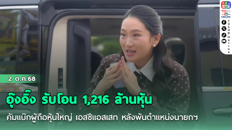 อุ๊งอิ๊ง รับโอน 1,216 ล้านหุ้น คัมแบ๊กผู้ถือหุ้นใหญ่ เอสซีแอสเสท หลังพ้นตําแหน่งนายกฯ