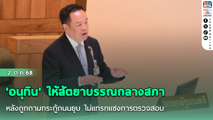 'อนุทิน' ให้สัตยาบรรณกลางสภา หลังถูกถามกระทู้ถนนยุบ ไม่แทรกแซงการตรวจสอบ-เอื้อประโยชน์ให้เอกชน