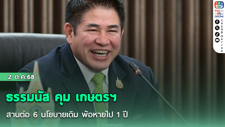 ธรรมนัส คุม เกษตรฯ สานต่อ 6 นโยบายเดิม พ้อหายไป 1 ปี ให้มวยแทนมารับผิดชอบแต่ไม่ได้ตามหวัง