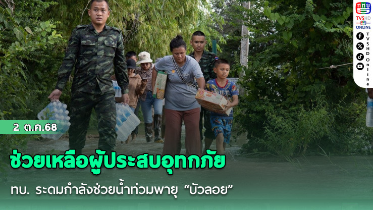 ทบ. ระดมกําลังช่วยน้ําท่วมพายุ “บัวลอย”