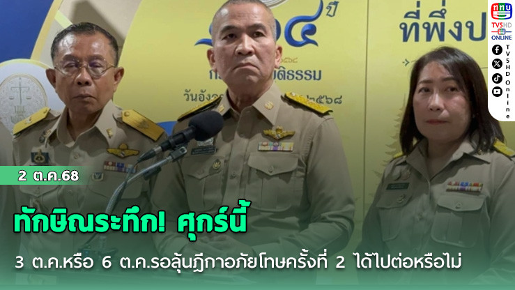 ทักษิณระทึก! ศุกร์นี้ 3 ต.ค.หรือ 6 ต.ค.รอลุ้นฎีกาอภัยโทษครั้งที่ 2 ได้ไปต่อหรือไม่