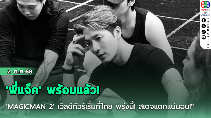 'พี่แจ็ค' พร้อมแล้ว! 'MAGICMAN 2' เวิลด์ทัวร์เริ่มที่ไทย พรุ่งนี้! สเตจแตกแน่นอน!"