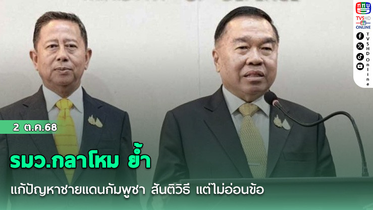 รมว.กลาโหม ย้ําแก้ปัญหาชายแดนกัมพูชา สันติวิธี แต่ไม่อ่อนข้อ