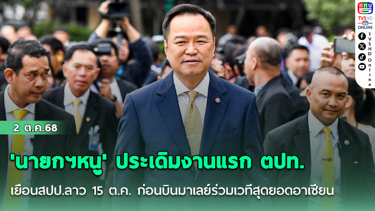 'นายกฯหนู' ประเดิมงานแรก ตปท. เยือนสปป.ลาว 15 ต.ค. ก่อนบินมาเลย์ร่วมเวทีสุดยอดอาเซียน 26-28 ต.ค.