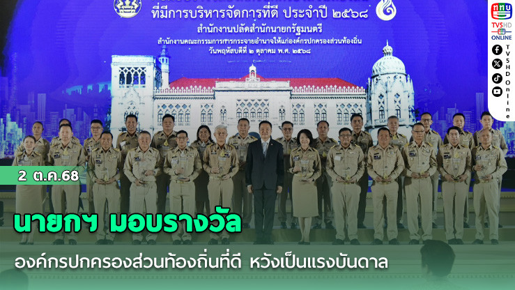 นายกฯ มอบรางวัลองค์กรปกครองส่วนท้องถิ่นที่ดี หวังเป็นแรงบันดาลใจให้มุ่งมั่นพัฒนา