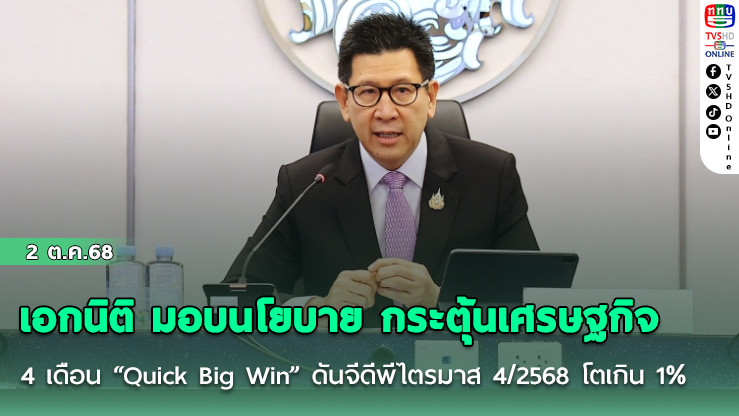 เอกนิติ มอบนโยบาย กระตุ้นเศรษฐกิจ 4 เดือน “Quick Big Win” ดันจีดีพีไตรมาส 4/2568 โตเกิน 1%