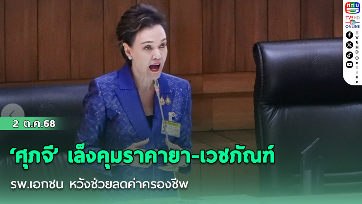 ‘ศุภจี’ เล็งคุมราคายา-เวชภัณฑ์ รพ.เอกชน หวังช่วยลดค่าครองชีพ