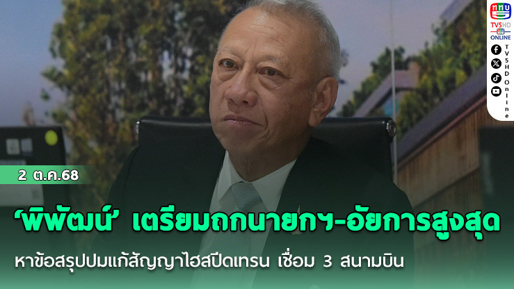 ‘พิพัฒน์’ เตรียมถกนายกฯ-อัยการสูงสุด หาข้อสรุปปมแก้สัญญาไฮสปีดเทรน เชื่อม 3 สนามบิน