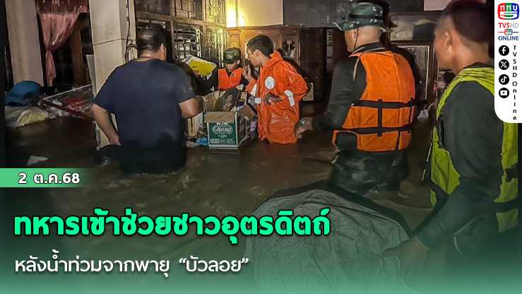 ทหารเข้าช่วยชาวอุตรดิตถ์ หลังน้ําท่วมจากพายุ “บัวลอย”