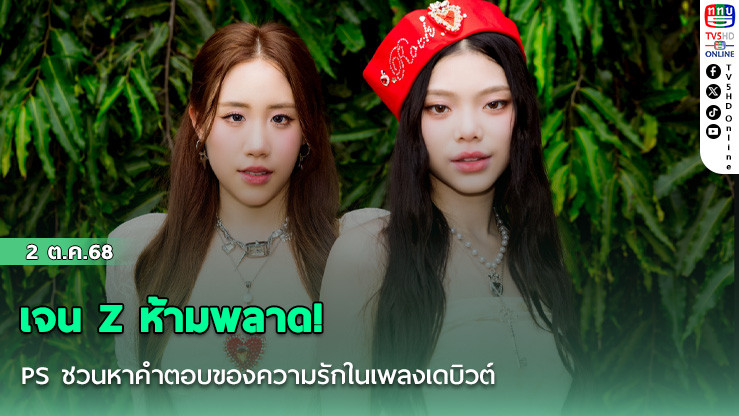 เจน Z ห้ามพลาด! PS ชวนหาคําตอบของความรักในเพลงเดบิวต์