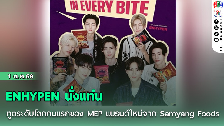 ENHYPEN นั่งแท่นทูตระดับโลกคนแรกของ MEP แบรนด์ใหม่จาก Samyang Foods